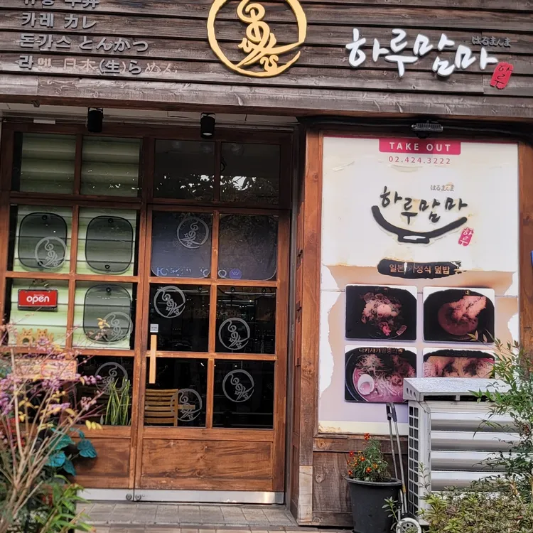 하루맘마 대표 사진