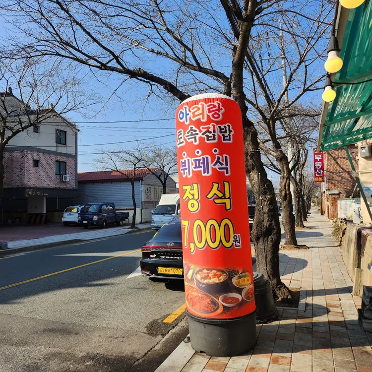 아리랑토속집밥 대표 사진