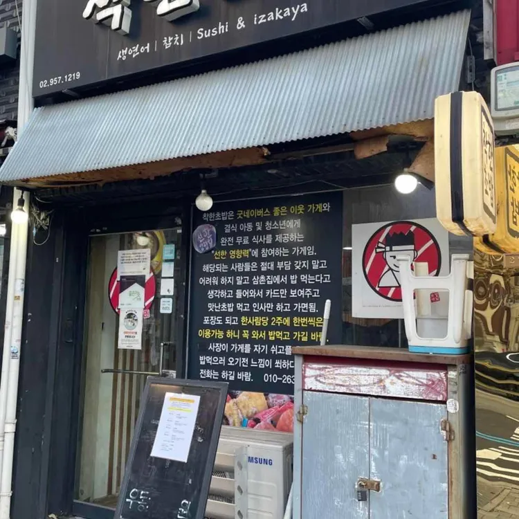 착한초밥 대표 사진