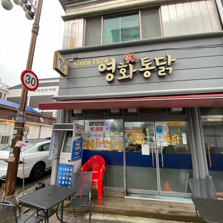 영화통닭 대표 사진