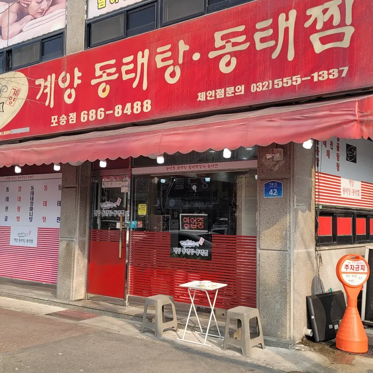 계양동태탕.동태찜 대표 사진