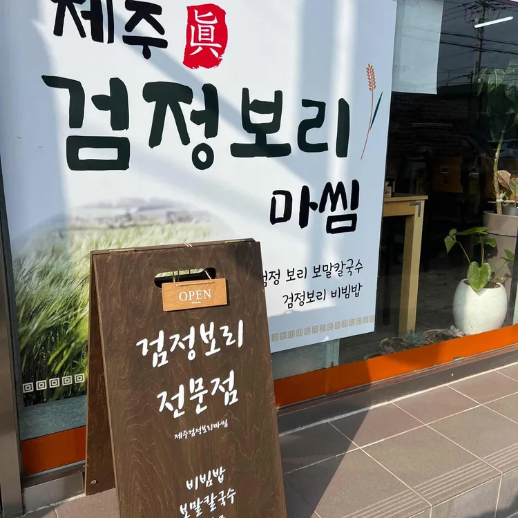 제주검정보리마씸 대표 사진