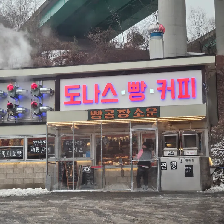 빵공장소운 대표 사진