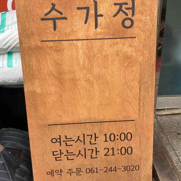 수가정 대표 사진