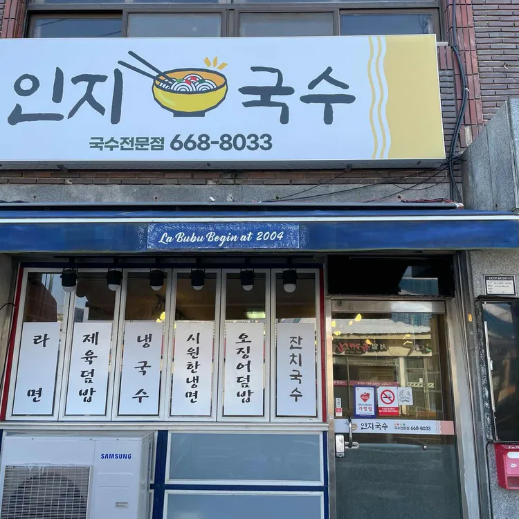인지국수 대표 사진