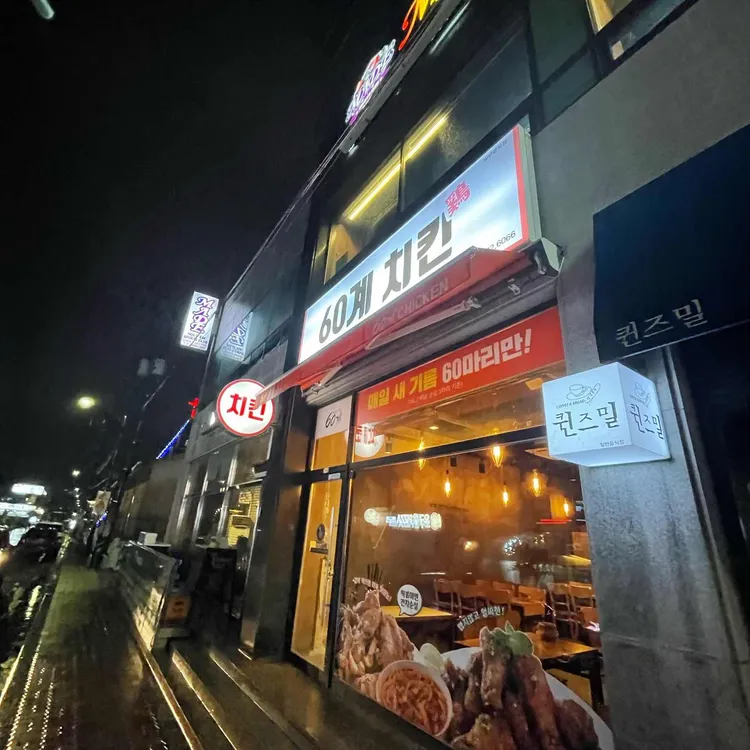 60계 치킨 대표 사진