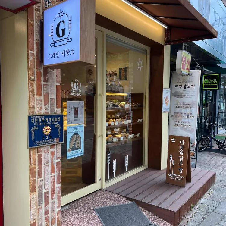 그레인제빵소 대표 사진