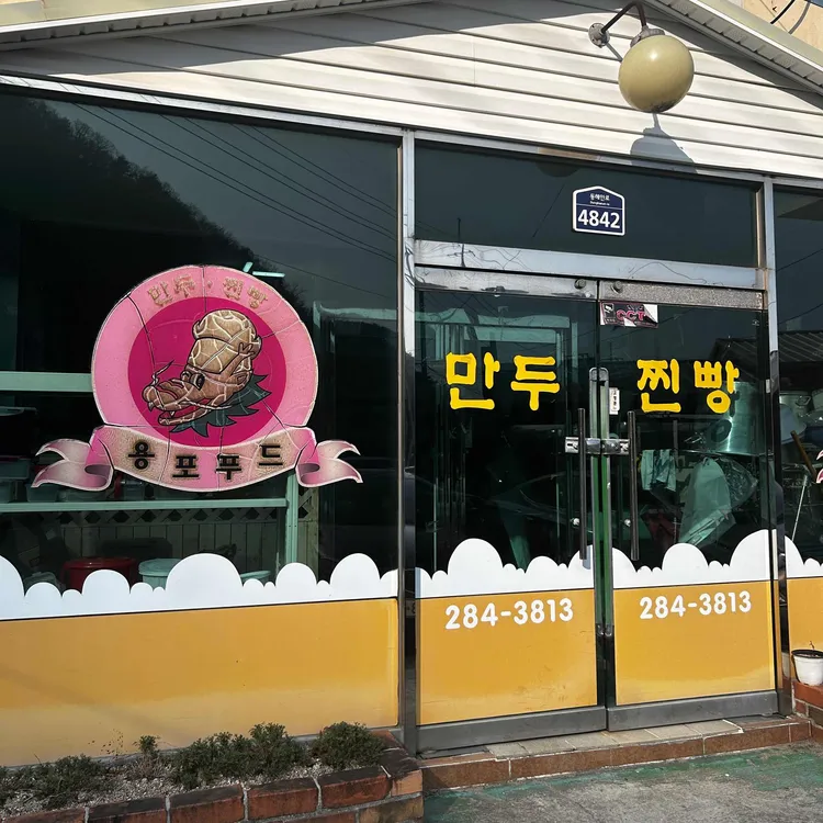 용포만두찐빵 대표 사진
