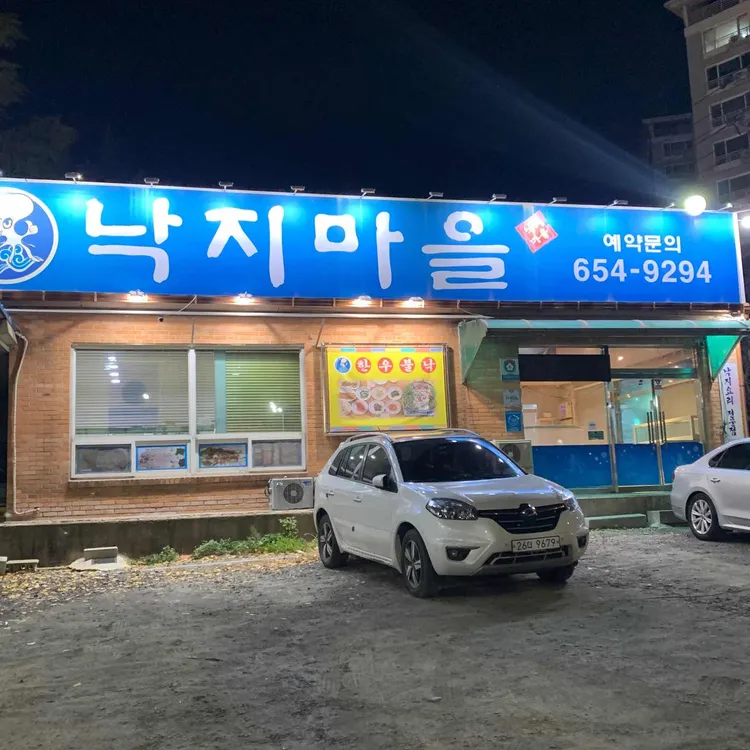 낙지마을 대표 사진