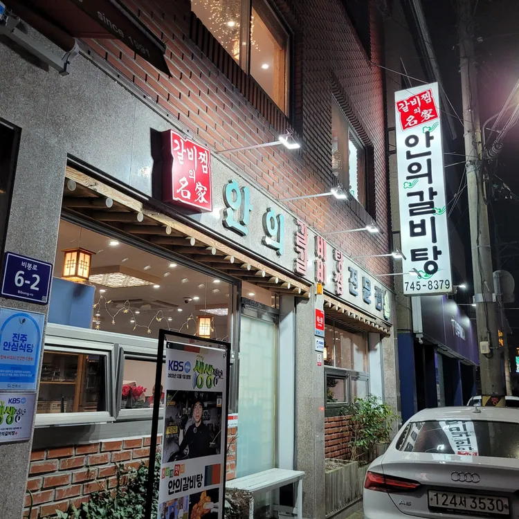 안의갈비탕 대표 사진