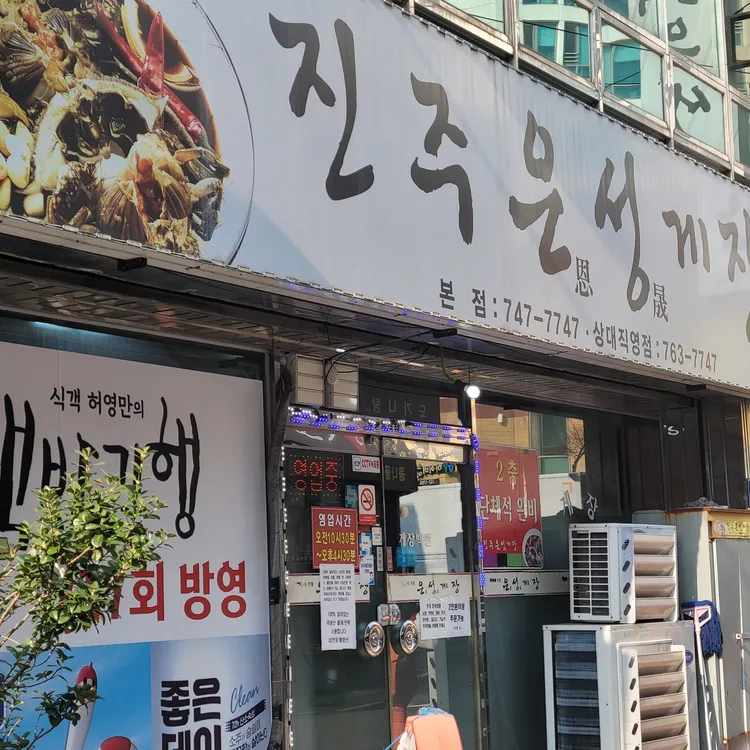 은성게장 대표 사진