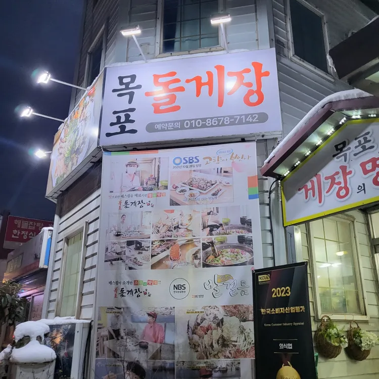 목포돌게장 대표 사진