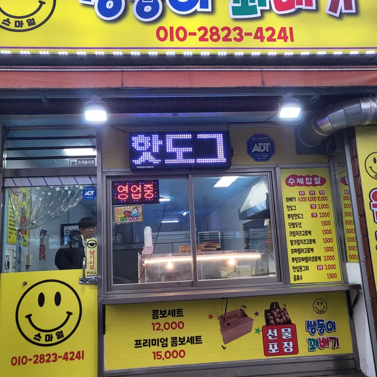 스마일쌍둥이꽈배기 대표 사진