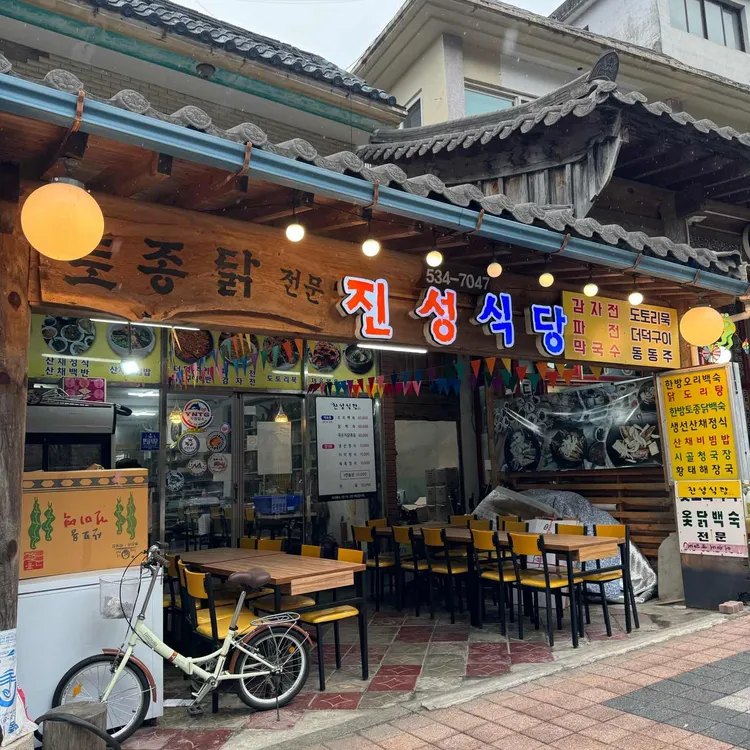 진성식당 대표 사진