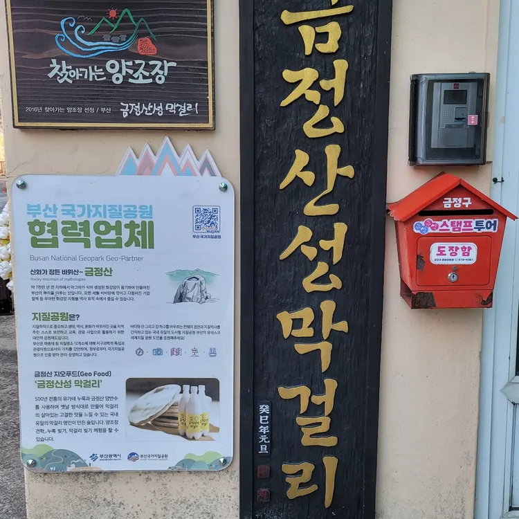 금정산성막걸리 대표 사진