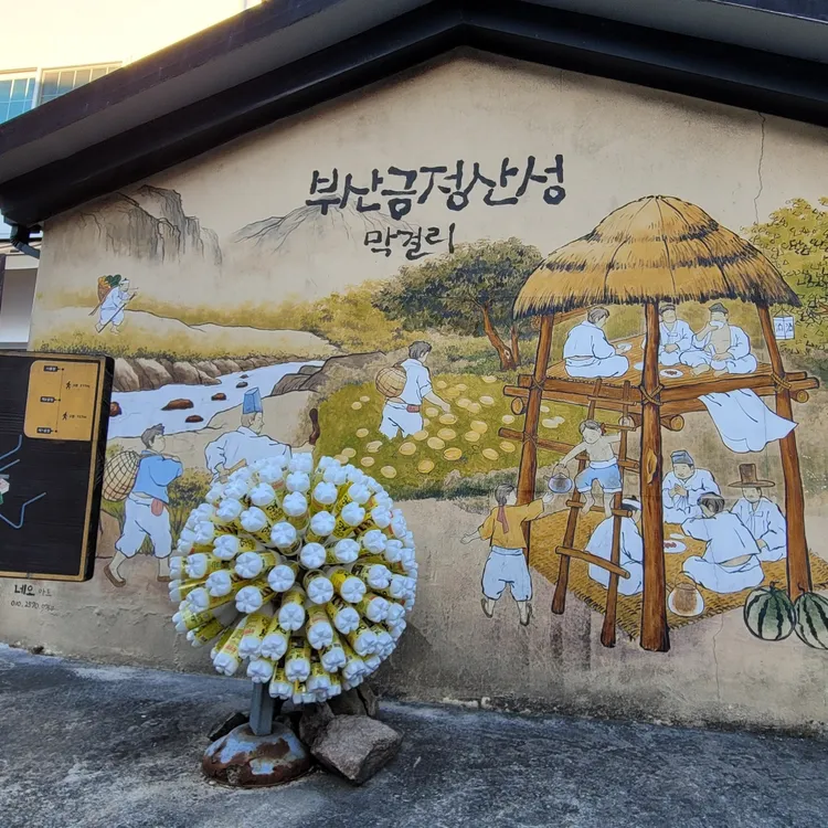 금정산성막걸리 대표 사진