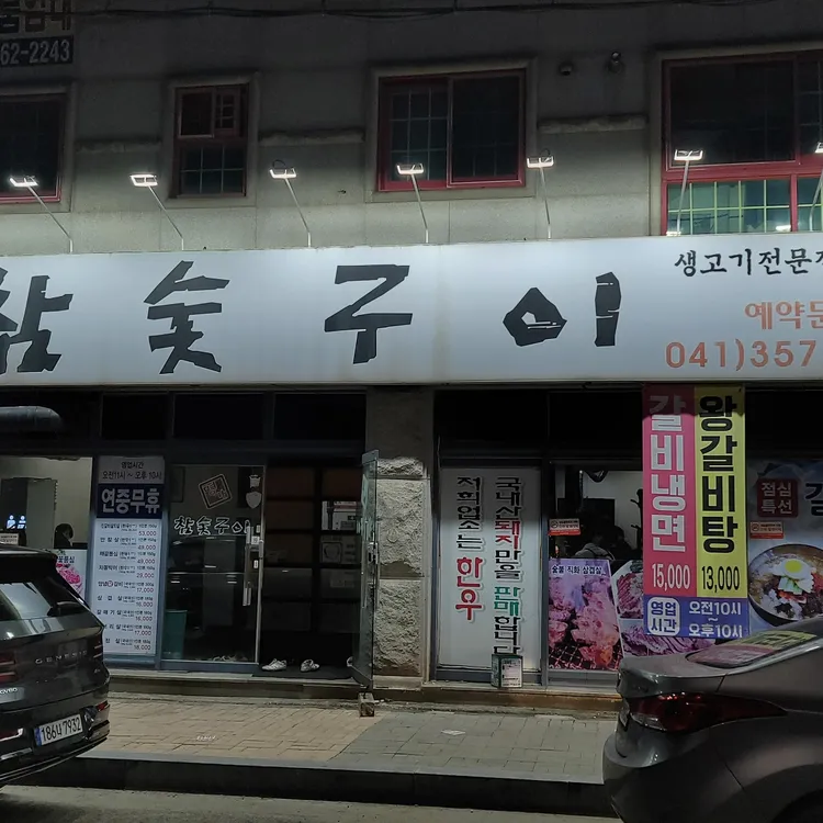 명가참숯구이점 대표 사진