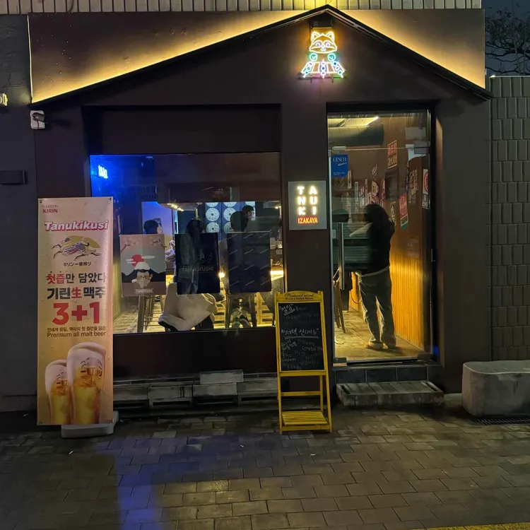 타누키쿠시 대표 사진