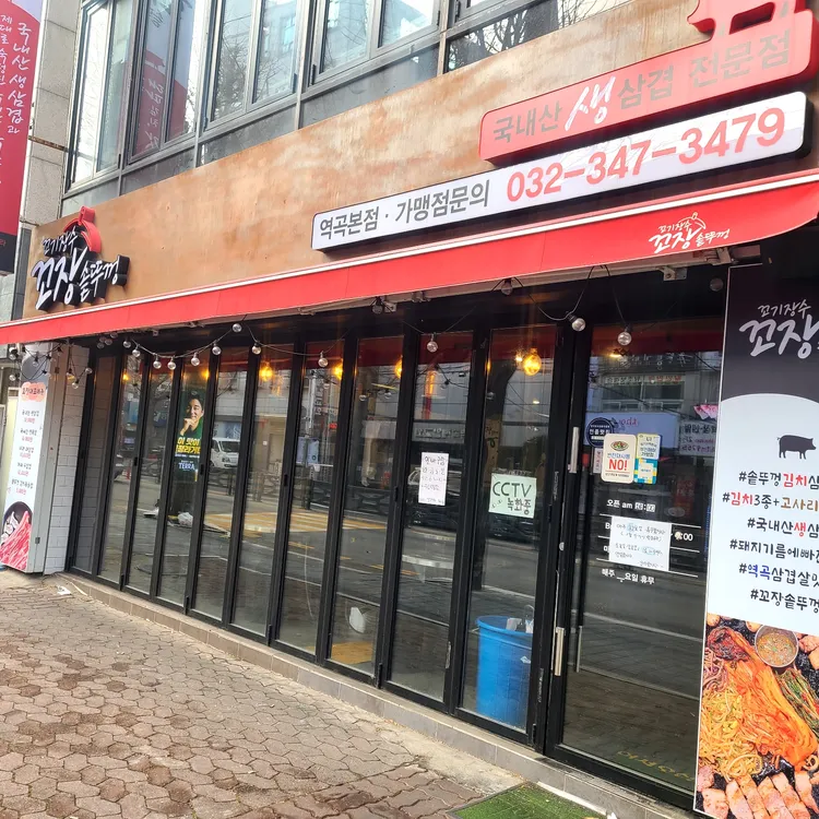 꼬장 솥뚜껑삼겹살 대표 사진