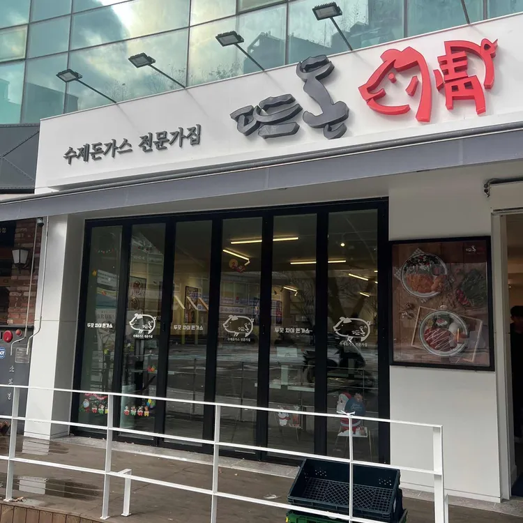 뜨돈 대표 사진