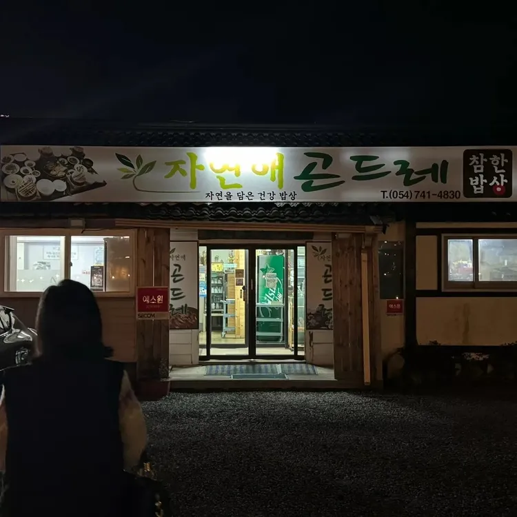 자연애곤드레 대표 사진