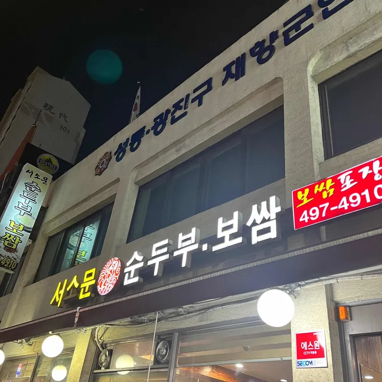 서소문순두부보쌈 대표 사진