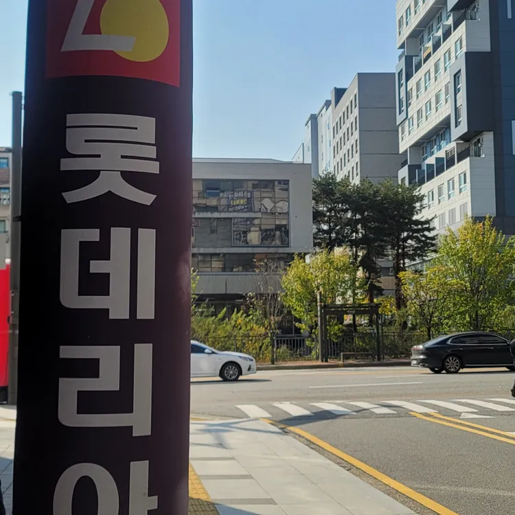 롯데리아  대표 사진