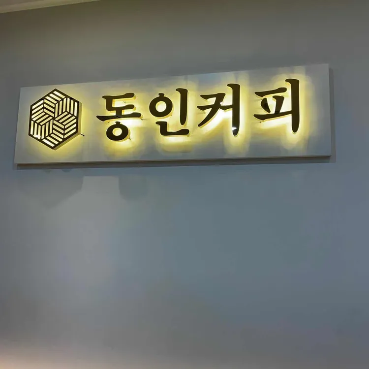 동인커피 대표 사진