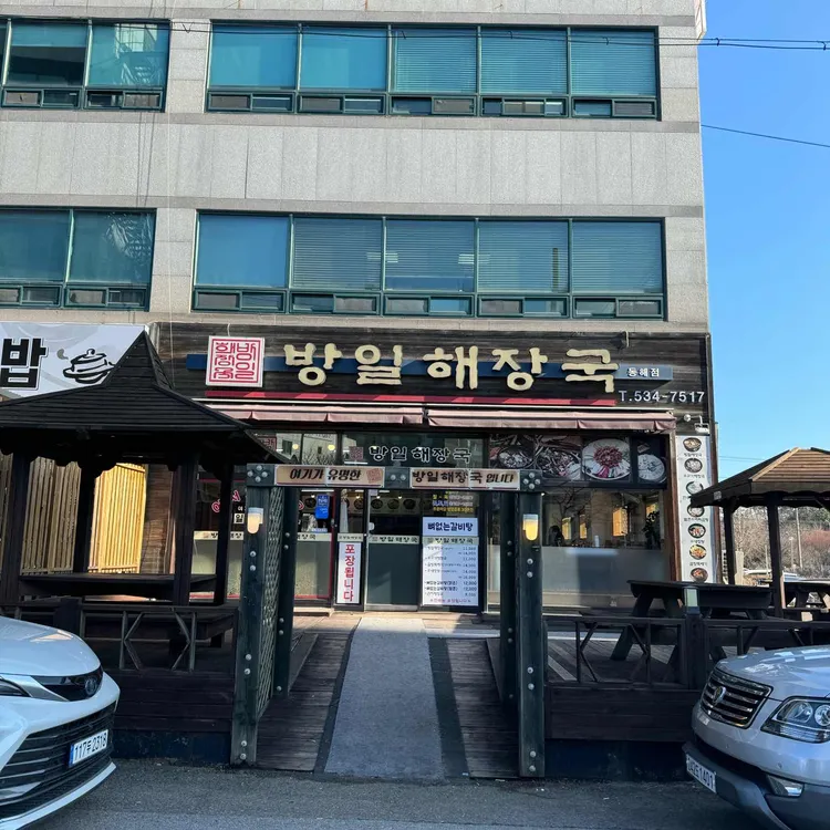 방일해장국 대표 사진