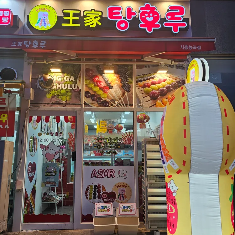 달콤 왕가탕후루 시흥능곡점 - 시흥시 탕후루 맛집 | 다이닝코드, 빅데이터 맛집검색