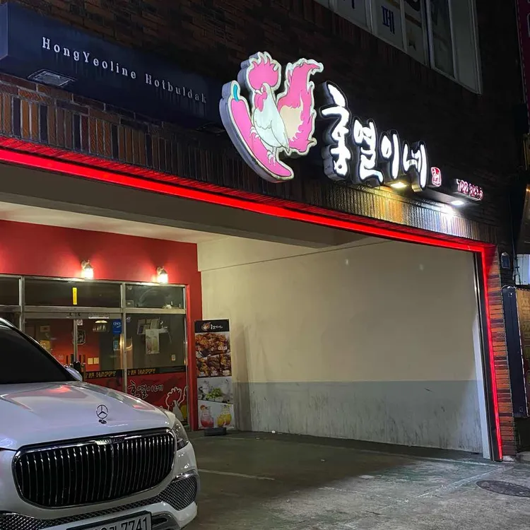 홍열이네 대표 사진