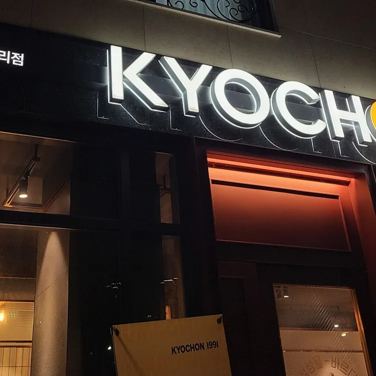 교촌치킨 동탄 대표 사진