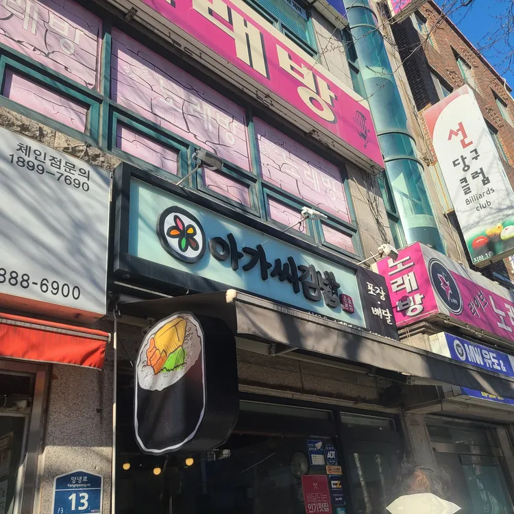 아가씨김밥 대표 사진