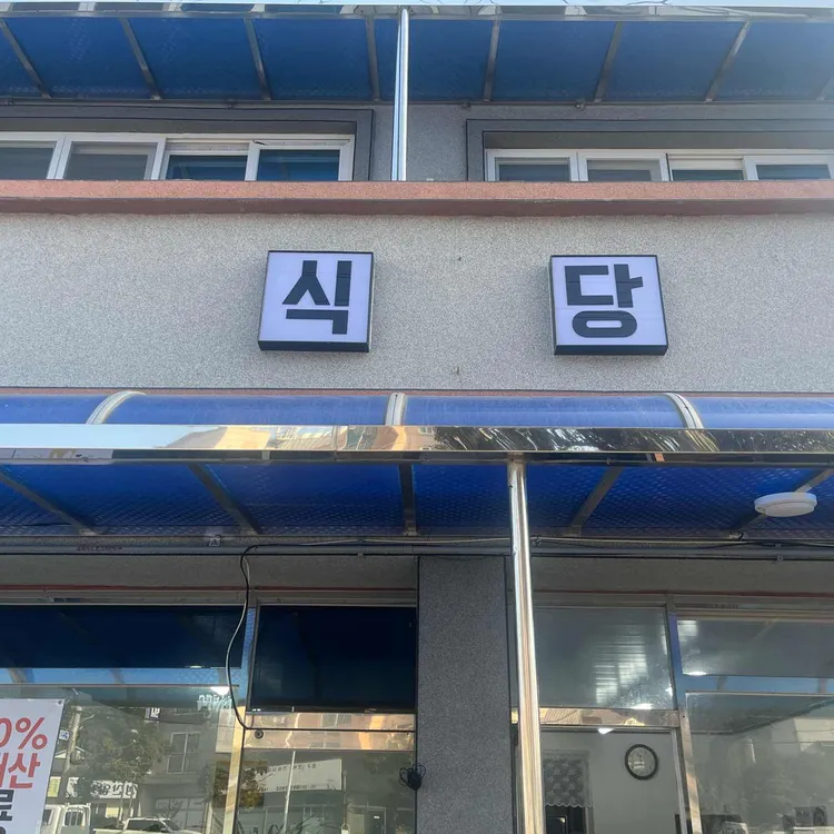 식당 대표 사진