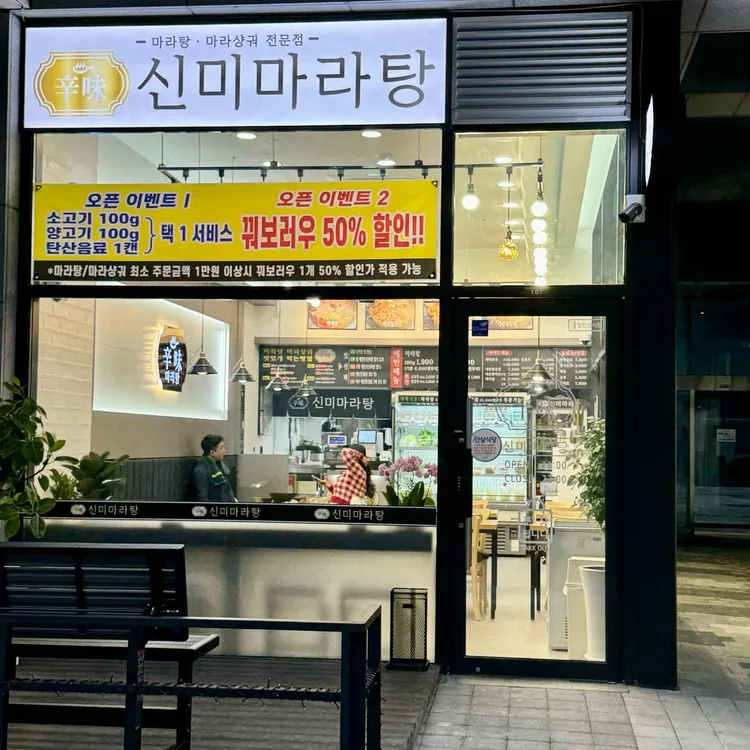 신미마라탕 대표 사진