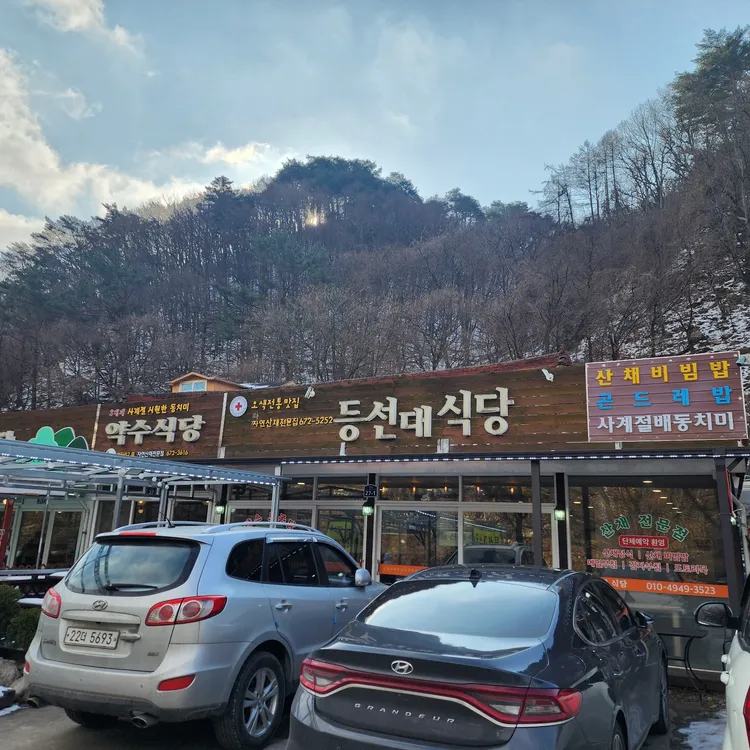 등선대식당 대표 사진
