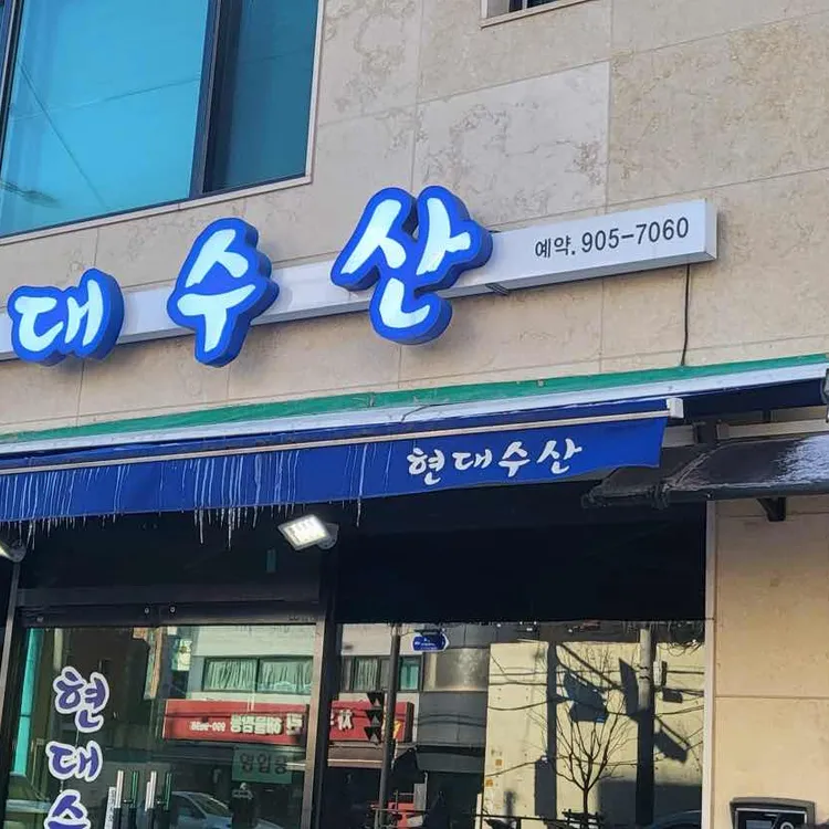 현대회수산 대표 사진