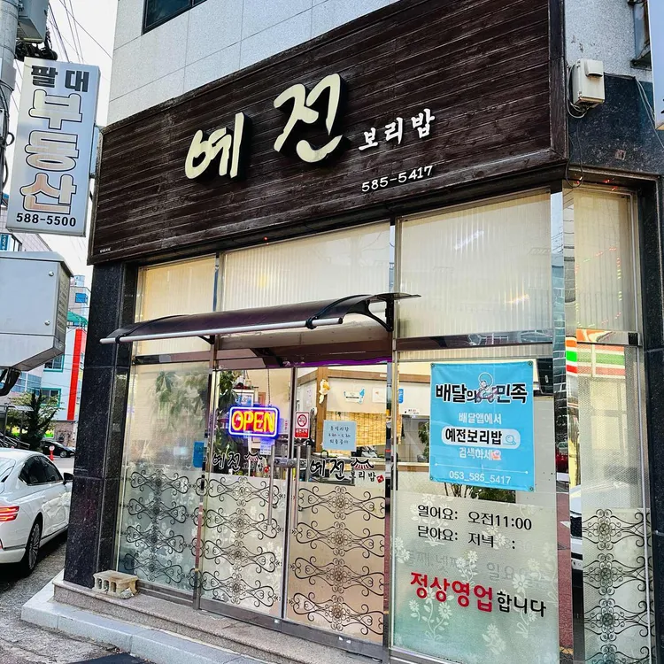 예전보리밥 대표 사진