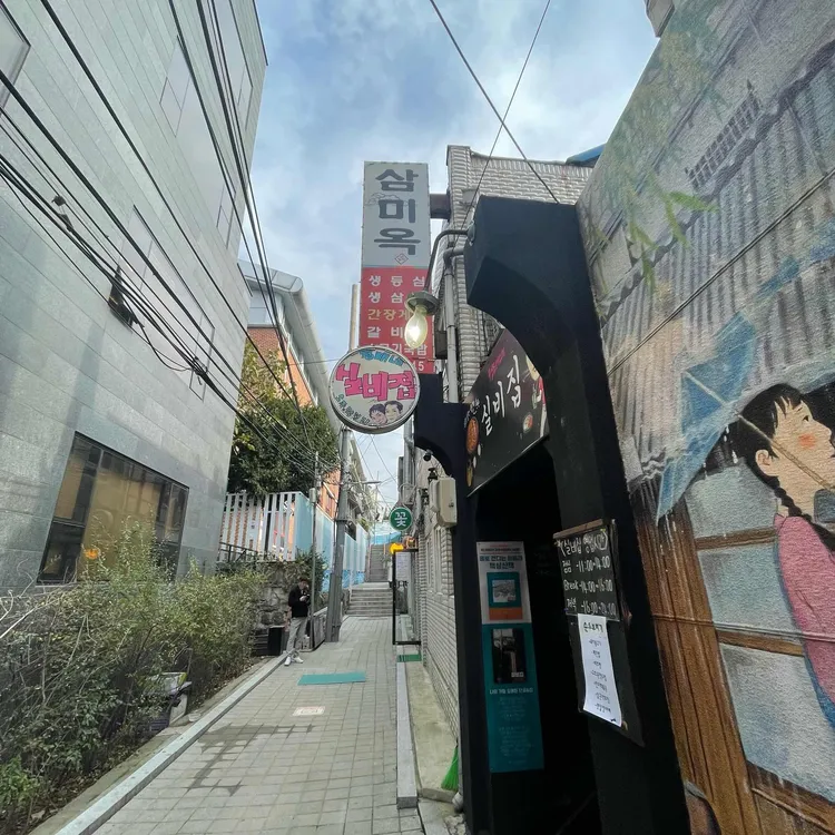 삼미옥 대표 사진