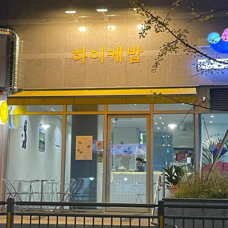 하이케밥 대표 사진