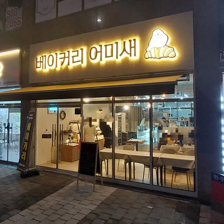 베이커리 어미새 대표 사진