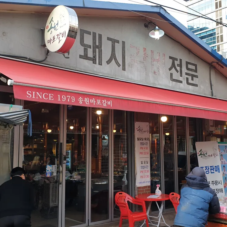 송원 마포 돼지갈비 대표 사진