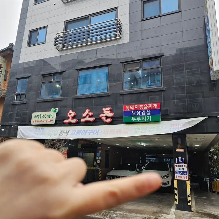 오소돈 사진 2