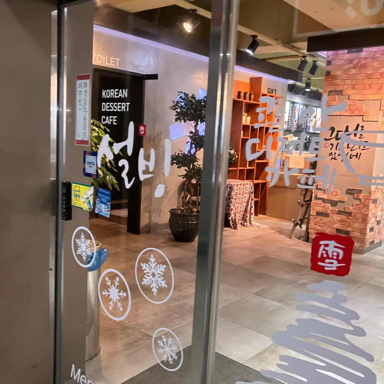 설빙 대표 사진