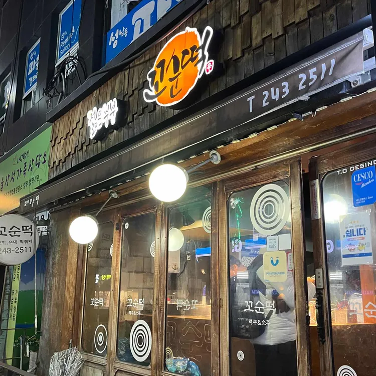 꼬순떡 대표 사진