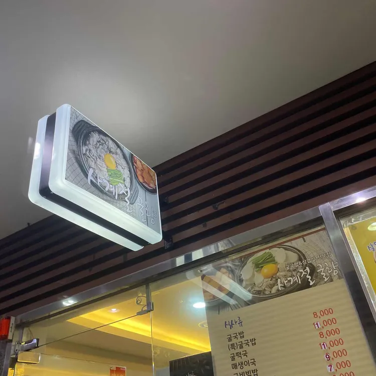 사계절굴향 대표 사진