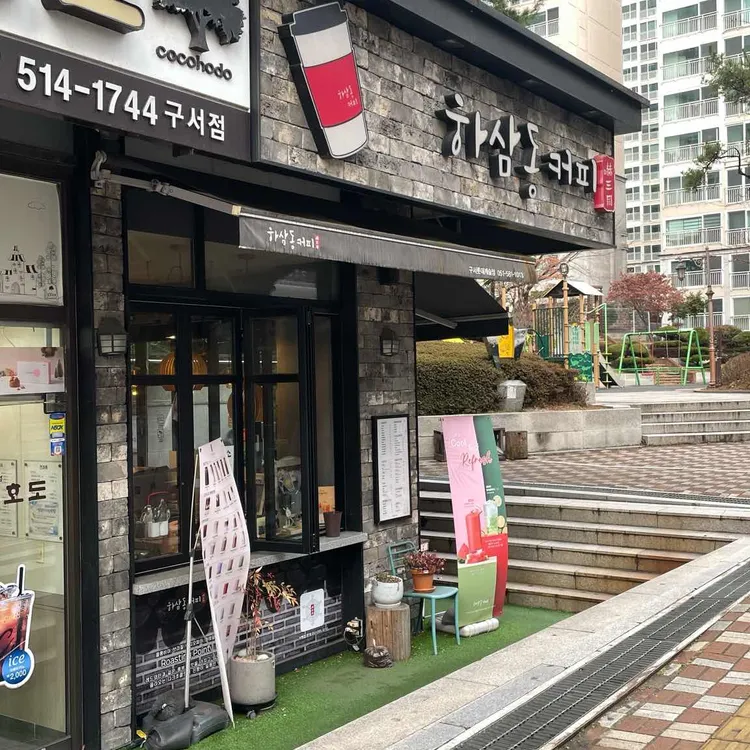 하삼동커피 대표 사진