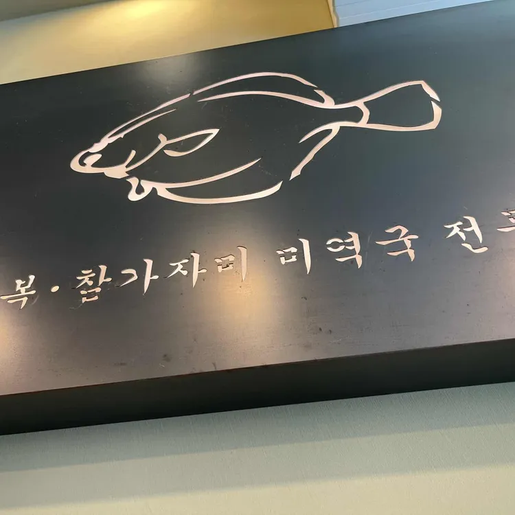 오복미역 대표 사진