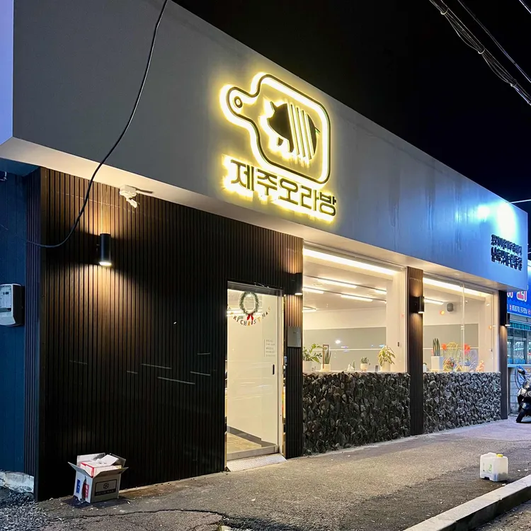 제주오라방 대표 사진