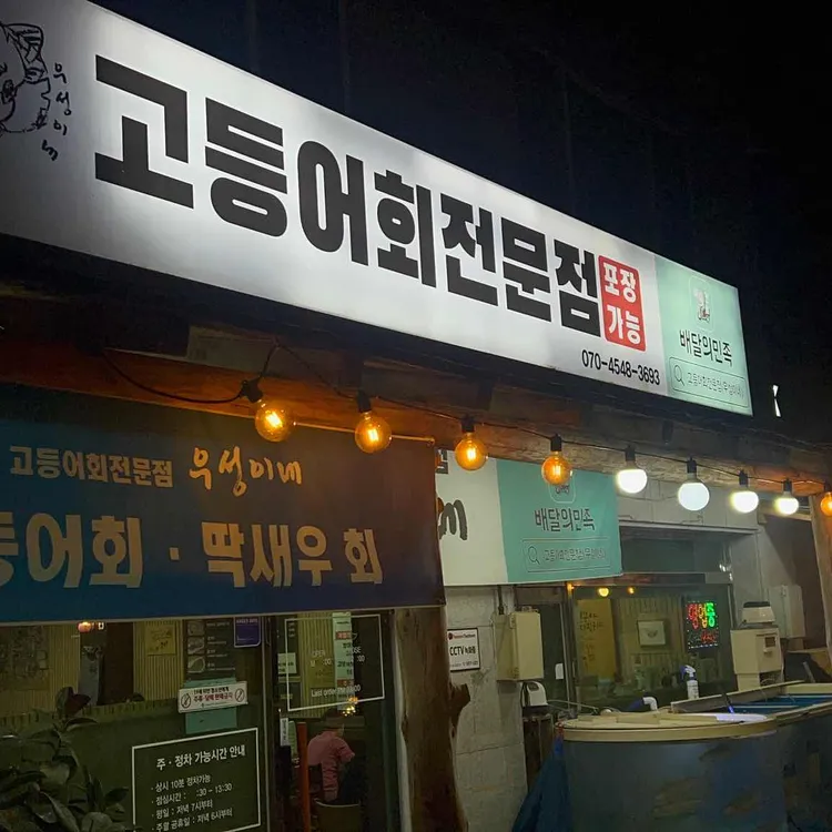 고등어회전문점 우성이네 대표 사진